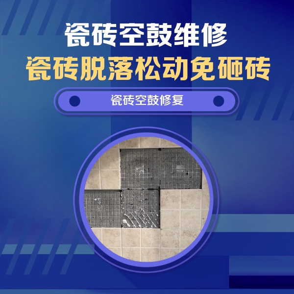 紫金瓷砖空鼓维修公司分享卫生间墙面瓷砖空鼓面积较大时，如何进行注浆修补？