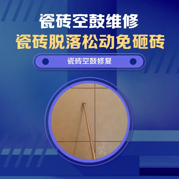 紫金瓷砖空鼓维修公司分享如何判断瓷砖空鼓的面积？