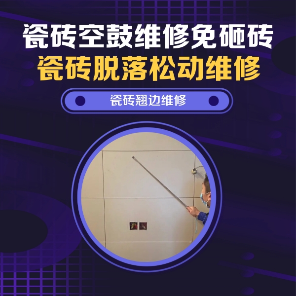 紫金瓷砖空鼓维修公司分享瓷砖空鼓面积较大时，除了注浆修补还有哪些维修方法？