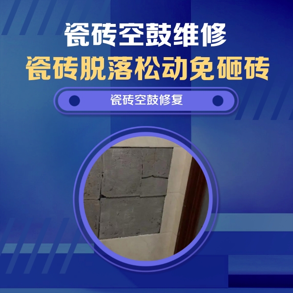 紫金瓷砖空鼓维修公司分享砖缝注浆修补空鼓的注意事项有哪些？