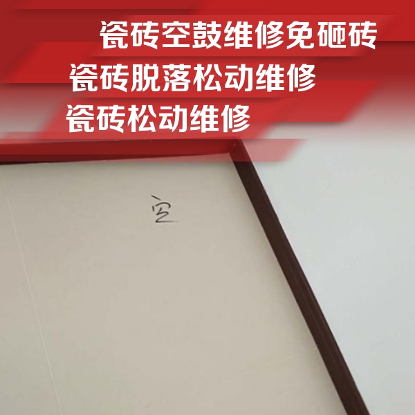 紫金瓷砖空鼓维修公司分享卫生间墙面瓷砖空鼓