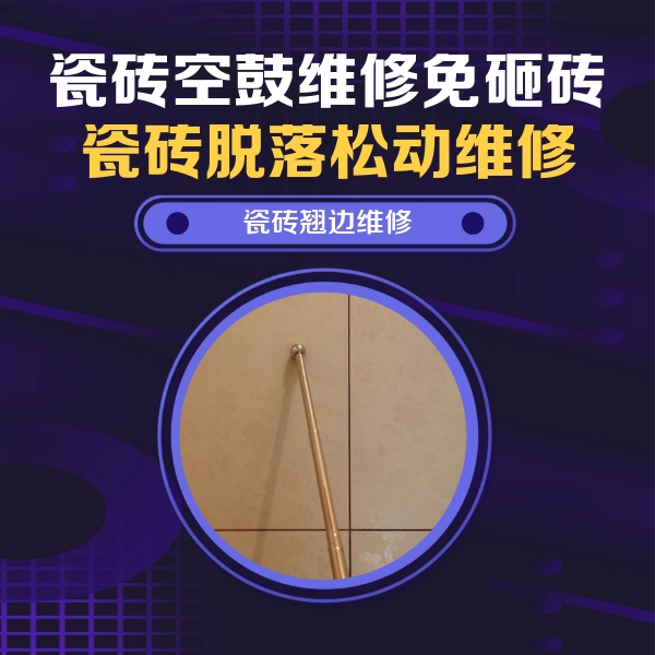紫金瓷砖空鼓维修公司分享瓷砖胶的施工厚度对瓷砖空鼓有哪些影响