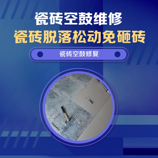 紫金瓷砖空鼓维修公司分享瓷砖松动维修的方法