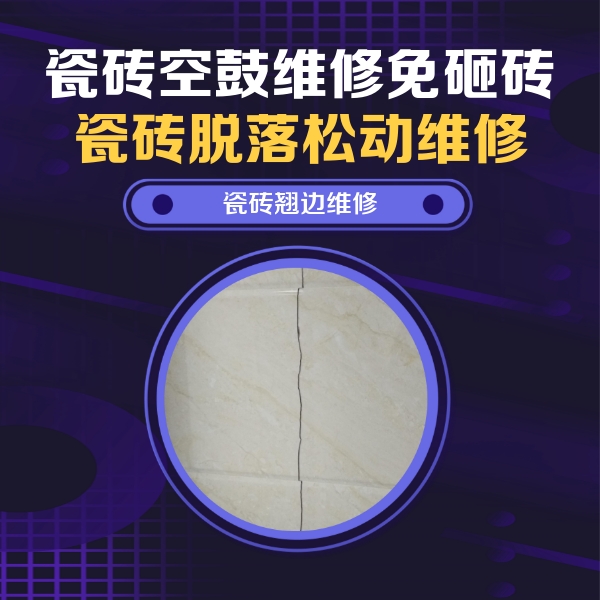 紫金瓷砖空鼓维修公司分享砖缝注浆修补空鼓的具体操作步骤是什么