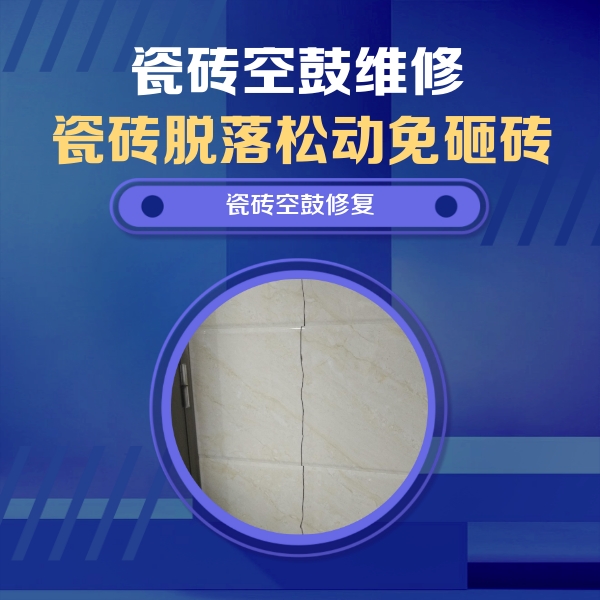 紫金瓷砖空鼓维修公司分享瓷砖空鼓面积较大时，除了注浆修补还有哪些维修方法？